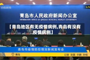 【青岛地区有无疫情病例,青岛有没有疫情病例】