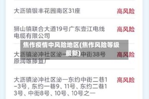焦作疫情中风险地区(焦作风险等级最新)