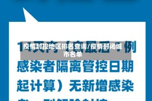 疫情封控地区排名查询/疫情封闭城市名单