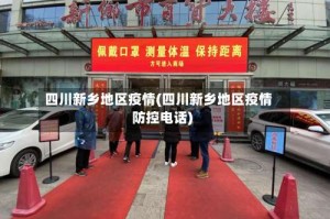 四川新乡地区疫情(四川新乡地区疫情防控电话)