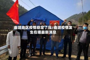 曲靖地区疫情稳定了没/曲靖疫情发生在哪最新消息