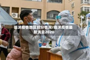 临沭疫情地区划分情况/临沭疫情最新消息2020