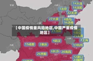 【中国疫情重风险地区,中国严重疫情地区】