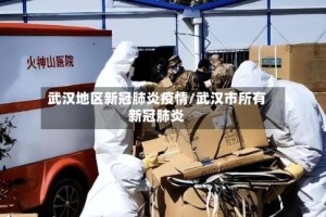 武汉地区新冠肺炎疫情/武汉市所有新冠肺炎