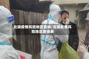 北镇疫情风险地区查询/北镇疫情风险地区查询表