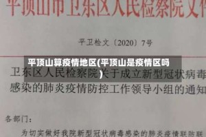 平顶山算疫情地区(平顶山是疫情区吗)