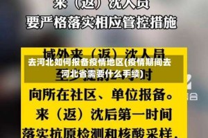 去河北如何报备疫情地区(疫情期间去河北省需要什么手续)