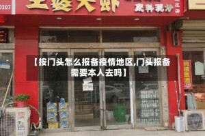 【按门头怎么报备疫情地区,门头报备需要本人去吗】