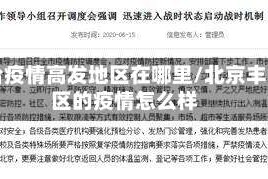 丰台疫情高发地区在哪里/北京丰台区的疫情怎么样