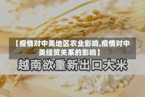【疫情对中美地区农业影响,疫情对中美经贸关系的影响】