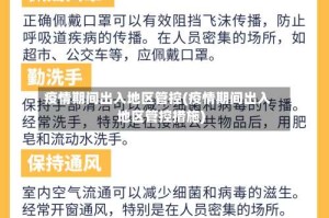 疫情期间出入地区管控(疫情期间出入地区管控措施)