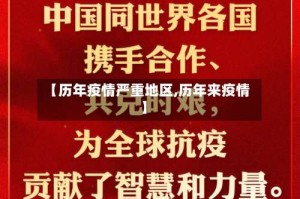 【历年疫情严重地区,历年来疫情】