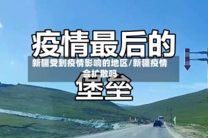 新疆受到疫情影响的地区/新疆疫情会扩散吗