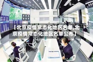【北京疫情常态化地区名单,北京疫情常态化地区名单公布】