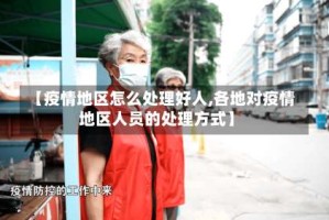 【疫情地区怎么处理好人,各地对疫情地区人员的处理方式】