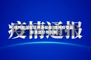 泉州地区冠状病毒疫情/泉州疫情最新消息分布在哪