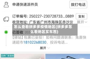 怎么查看拼多多疫情地区(拼多多怎么看地区买东西)