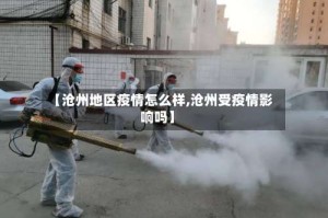 【沧州地区疫情怎么样,沧州受疫情影响吗】