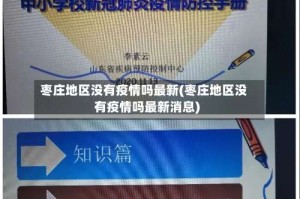 枣庄地区没有疫情吗最新(枣庄地区没有疫情吗最新消息)