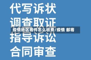 疫情地区寄件怎么收费/疫情 邮寄