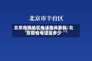 北京疫情地区电话查询最新/北京疫情电话是多少