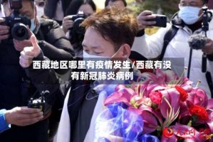 西藏地区哪里有疫情发生/西藏有没有新冠肺炎病例