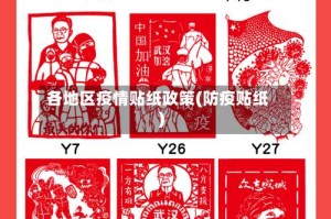 各地区疫情贴纸政策(防疫贴纸)