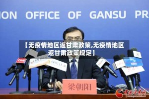 【无疫情地区返甘肃政策,无疫情地区返甘肃政策规定】