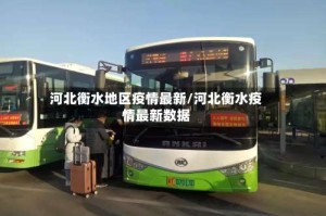 河北衡水地区疫情最新/河北衡水疫情最新数据