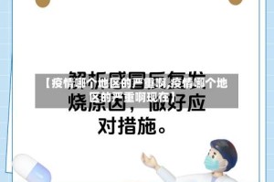 【疫情哪个地区的严重啊,疫情哪个地区的严重啊现在】