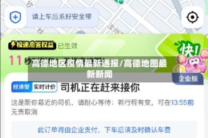 高德地区疫情最新通报/高德地图最新新闻