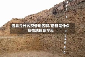 泗县是什么疫情地区啊/泗县是什么疫情地区啊今天