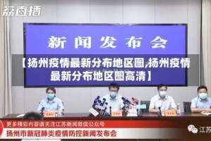 【扬州疫情最新分布地区图,扬州疫情最新分布地区图高清】