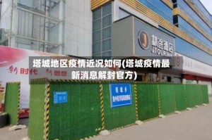 塔城地区疫情近况如何(塔城疫情最新消息解封官方)