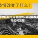 疫情地区超市运营模式/新冠疫情超市如何发展