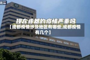【成都疫情涉及地区有哪些,成都疫情有几个】