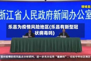 乐昌为疫情风险地区(乐昌有新型冠状病毒吗)