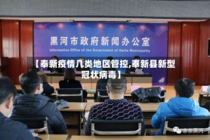 【奉新疫情几类地区管控,奉新县新型冠状病毒】