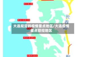 大连规定的疫情重点地区/大连疫情重点管控地区