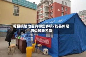 乾县疫情地区有哪些乡镇/乾县新冠肺炎最新名单