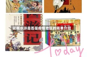 云南水浒是否是疫情地区的简单介绍