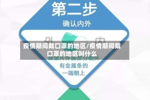 疫情期间戴口罩的地区/疫情期间戴口罩的地区叫什么