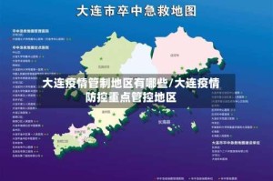 大连疫情管制地区有哪些/大连疫情防控重点管控地区