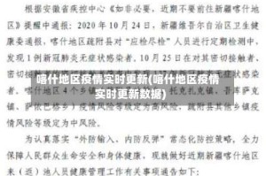 喀什地区疫情实时更新(喀什地区疫情实时更新数据)