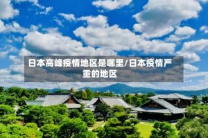 日本高峰疫情地区是哪里/日本疫情严重的地区