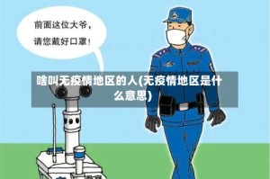 啥叫无疫情地区的人(无疫情地区是什么意思)