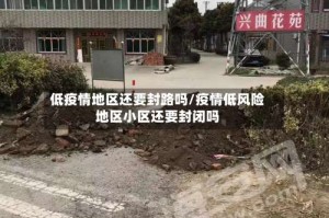 低疫情地区还要封路吗/疫情低风险地区小区还要封闭吗