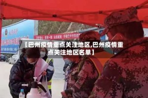 【巴州疫情重点关注地区,巴州疫情重点关注地区名单】