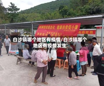 白沙镇哪个地区有疫情/白沙镇哪个地区有疫情发生