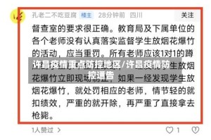 许昌疫情重点防控地区/许昌疫情防控通告